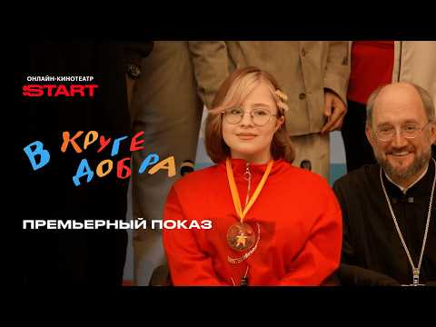 В круге добра | Премьерный показ | Смотрите с 25 апреля на START @START_SHOWS thumbnail