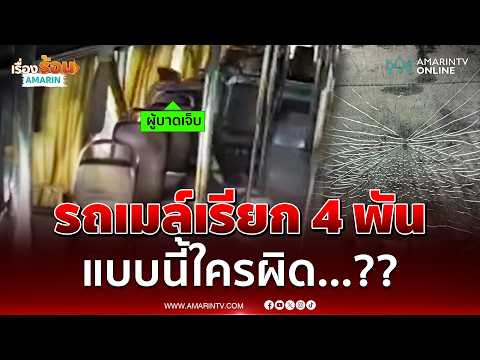 ผู้โดยสารหัวฟาดกระจกรถเมล์แตก เจอเรียกค่าเสียหาย 4 พัน | เรื่องร้อนอมรินทร์ thumbnail