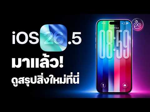 iOS 26.5 มาแล้ว! อัปเดตเล็ก ๆ ภาพพื้นหลัง Pride Luminance ใหม่ thumbnail