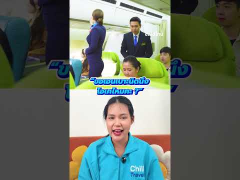 เบาะเครื่องบินเอนได้...แต่ต้องเอนสุดหรือเปล่า? thumbnail