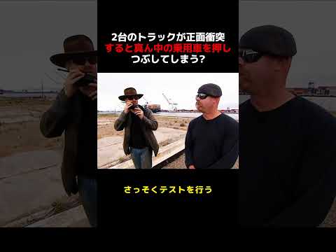 2台のトラックが正面衝突すると，挟まれた小型車が押し潰されるという噂がある？ #雑談 #愛車紹介 thumbnail