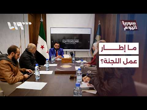 هل هناك إطار تشريعي واضح لعمل لجنة الكسب غير المشروع؟ thumbnail