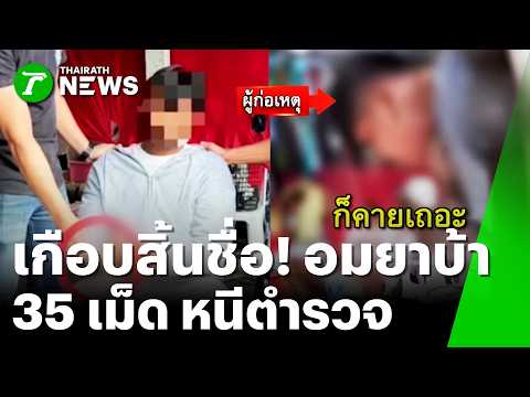 หาทำเกิน! หนุ่ม 24 กลัวโดนจับ อมยาบ้า 35 เม็ดหวังกลืนลงท้อง | 3 มิ.ย. 69 | ข่าวเที่ยงไทยรัฐ thumbnail