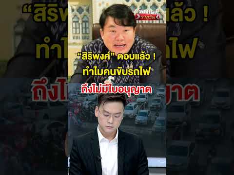 "สิริพงศ์" ตอบแล้ว ! ทำไมคนขับรถไฟ ถึงไม่มีใบอนุญาต | สำนักข่าววันนิวส์ thumbnail
