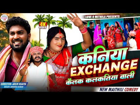 कनिया Exchange कैलक कलकतिया वाली // Maithili Comedy 2026 // thumbnail