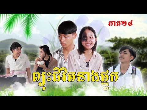 ព្យុះជីវិតនាងផ្នូក(ភាគ២៤)ពីផប់ហ្សីនិងទឹកក្រូចJooce, New Episode Film From Pajeteam thumbnail