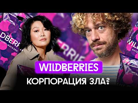 Wildberries: как «русский Amazon» кинул всех? | Цены растут, бизнес кошмарят, сделка с ВТБ и Китаем thumbnail