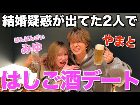 【ごいごい封印？】最近モテてると噂のばんばんざいみゆとサシ飲みはしご酒デートしたら、後半暴れ始めて... thumbnail