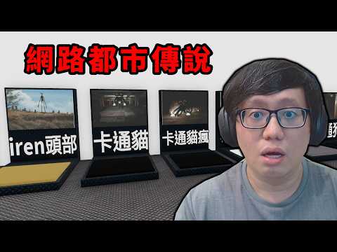 各種各樣的網路都市傳說【Trevor Creatures】【ROBLOX 機械方塊】【AH WONG】 thumbnail