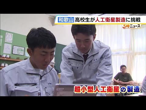 和歌山県の工業高校で『宇宙教育』の授業がスタート　1年かけて超小型人工衛星の製造に挑戦「やるからには全力でしっかり勉強」　田辺市（2026年5月13日） thumbnail