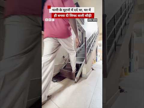 Andhra Pradesh के इस शख्स में घर में बनाई सीढ़ी वाली लिफ्ट (BBC Hindi) thumbnail
