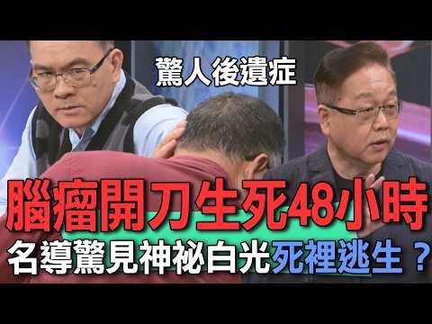腦瘤開刀生死48小時  名導驚見神祕白光死裡逃生？【新聞挖挖哇】 thumbnail