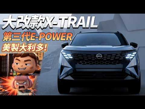 大改款 X-Trail 搶先曝光！美製售價超香？升級重點全面解析！ thumbnail