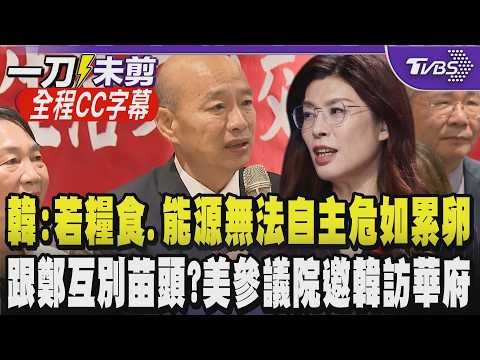 【全程CC字幕】化身賣菜郎推在地農產 韓國瑜:若糧食.能源無法自主恐危如累卵 籲除蔬菜水果外另發展藥農 綠酸韓.鄭互別苗頭 傳美為平衡?美參議院邀韓訪華府｜TVBS新聞 @TVBSNEWS01 thumbnail