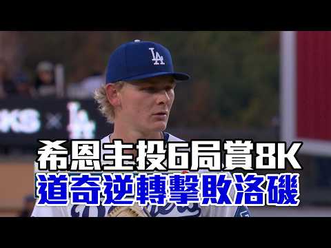 【Kiké 回歸】希恩主投6局賞8K 道奇逆轉擊敗洛磯｜愛爾達電視20260526 thumbnail