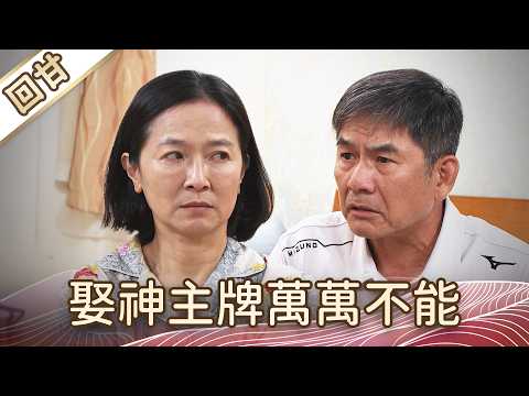 《好戲回甘》豆腐媽媽 EP114 娶神主牌萬萬不能 thumbnail