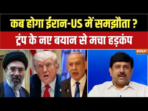Iran America War Update: Trump ने ईरान से बातचीत पर बड़ी बात कही, जानिए कब होगा समझौता ? | War thumbnail