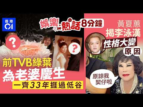 前TVB綠葉老婆生日送勁大紮花　一齊33年捱過「茄喱啡」低谷｜黃夏蕙罕揭李泳漢性格大變一慘情原因　代求情：原諒我契仔啦｜今日娛樂熱話｜01娛樂｜01熱話｜黃夏蕙｜李泳漢｜李家鼎｜2026年5月21日 thumbnail