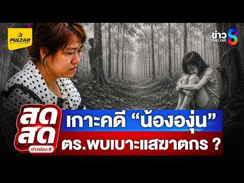 🔴 LIVE ! เปิดผลชันสูตร “น้ององุ่น” ดับปริศนา ตำรวจสอบยกหมู่บ้าน | สดสด | 04-06-69 | ข่าวช่อง 8 thumbnail