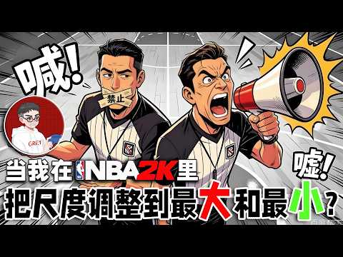谁是联盟最强？当我把NBA尺度调到最大和最小！【恶搞NBA】 thumbnail