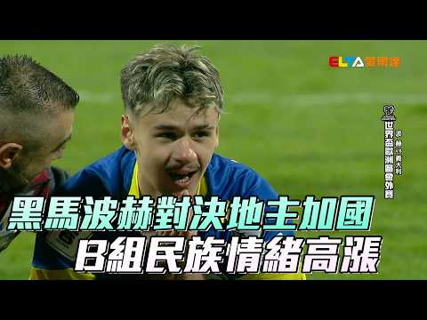 【2026 FIFA世界盃™】黑馬波赫對決地主加國 B組民族情緒高漲/愛爾達電視20260517 thumbnail