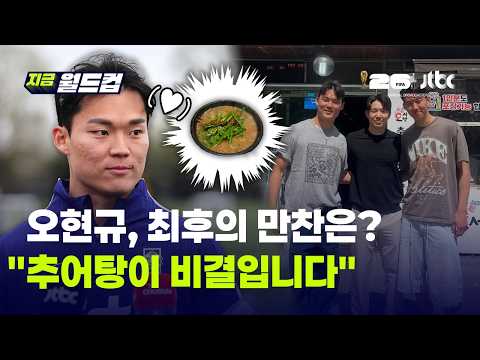 '추어탕집 아들' 오현규, 출국 전 마지막 '한 그릇'까지…"평생 만 그릇 먹었어요" ｜지금 월드컵 thumbnail