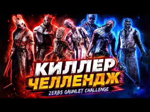 ZERBS GAUNLET / КИЛЛЕР ЧЕЛЛЕНДЖ 🐱 Dead by Daylight thumbnail