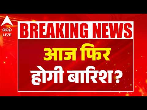 Weather Alert: आज फिर होगी बारिश? |ABPLIVE thumbnail