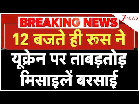 Breaking News : 12 बजते ही रूस ने यूक्रेन पर ताबड़तोड़ मिसाइलें बरसाई I Russia Attack on Kyiv I ZEE thumbnail