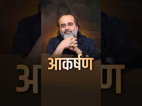 आकर्षण || आचार्य प्रशांत thumbnail