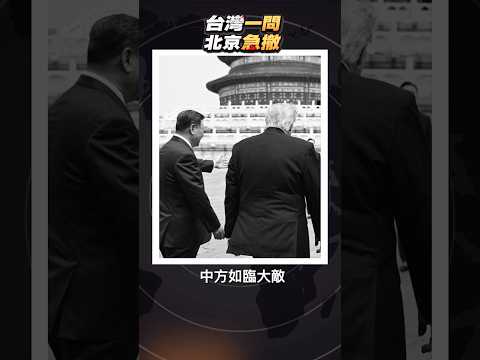 ?川普被追問台灣，北京急搶話語權！#川普 #習近平 #台灣 #中美關係 #台海局勢 #北京急撤 #中共 #Trump #香港熱話 thumbnail