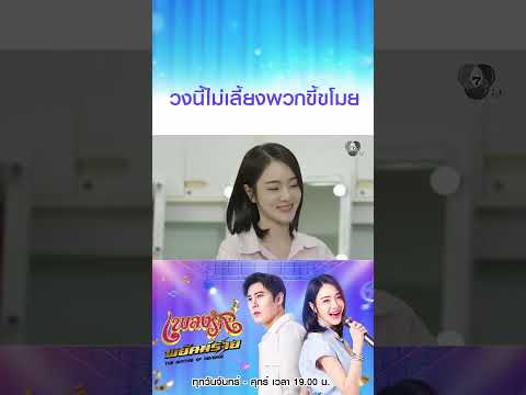 วงนี้ไม่เลี้ยงพวกขี้ขโมย #เพลงรักพยัคฆ์ร้าย #เบนสันติราษฎร์ #เจด้าศรัณย่า  #Ch7HD #ช่อง7HD thumbnail
