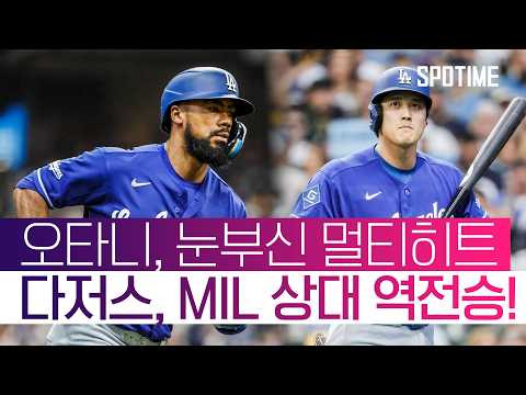 오타니와 테오스카가 해냈다! 다저스, 밀워키 상대 역전승 #SPOTIME #MLB thumbnail