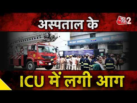 AAJTAK 2 | Muzaffarpur Hospital Fire | ICU में लगी भीषण आग, 4 लोगों की मौत | AT2 Video thumbnail