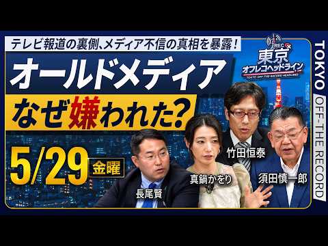 オールドメディアはなぜ没落したのか❓偏向報道の傾向が強い局ランキング発表‼️なぜテレビは真実を報道できず信頼を失うのか❓【東京オフレコヘッドライン#2】#須田慎一郎 #眞鍋かをり ＃長尾賢 #竹田恒泰 thumbnail