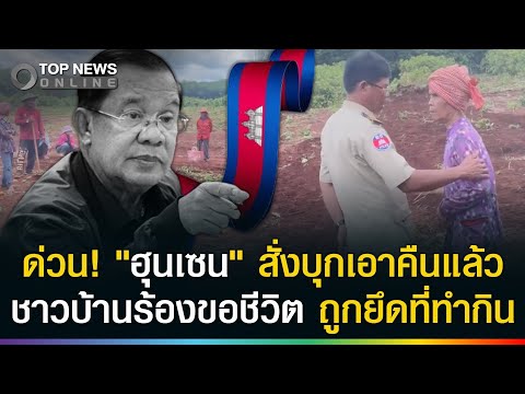 ด่วน! "ฮุนเซน" สั่งบุกแล้ว ยึดที่ดินทำกินให้หมด ชาวบ้านฟูมฟายร้องขอชีวิต thumbnail