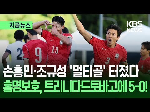 [지금뉴스] 홍명보호, 트리니다드토바고 5-0 완파…손흥민·조규성 ‘멀티골’ / KBS 2026.05.31. thumbnail