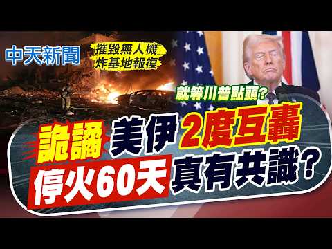 【簡至豪報新聞】詭譎美伊"2度互轟" 停火60天真有共識?｜美伊邊打邊談! 傳達成60天停火備忘錄 只差川普點頭 精華版 20260529 @中天電視CtiTv thumbnail