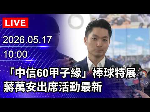 ?【LIVE直播】「中信60甲子緣」棒球特展　蔣萬安出席活動最新｜2026.05.17@ChinaTimes thumbnail