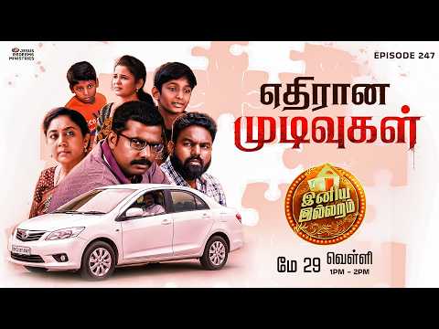 எதிரான முடிவுகள் || இனிய இல்லறம் || Episode 247 || Iniya illaram thumbnail