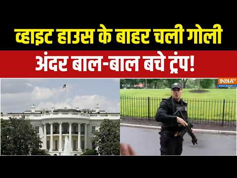 White House Firing: व्हाइट हाउस के बाहर कड़ी सुरक्षा, वहां तक पहुंचा कैसे आरोपी?Trump | Iran-US war thumbnail