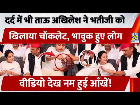 Tau Bhatiji Viral Video:श्मशान घाट में भावुक हुए, भतीजी को चॉकलेट खिलाते दिखे ताऊ Akhilesh thumbnail