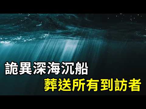 詭異深海禁地！拯救千條生命的沉船，七十年葬送所有到訪者！ | #紀錄片 #有趣  #creative thumbnail