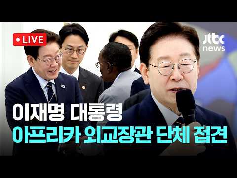 [LIVE] 이재명 대통령, 아프리카 외교장관회의 대표단 단체 접견 [이슈현장] / JTBC News thumbnail