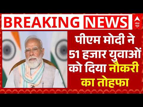 PM Modi Rojgar Mela: पीएम मोदी ने दिए 51 हजार युवाओं को जॉब लेटर | Government Job | Youth Employment thumbnail