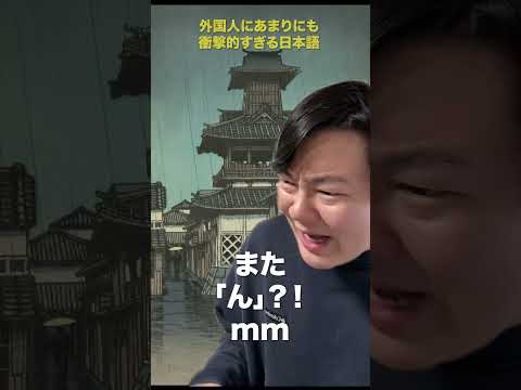 外国人にあまりにも衝撃的すぎる日本語 thumbnail