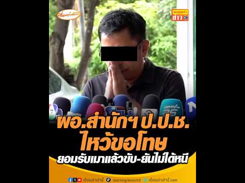 ผอ.สำนักฯ ป.ป.ช. ไหว้ขอโทษ ยอมรับเมาแล้วขับ-ยันไม่ได้หนี thumbnail