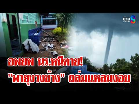 นาทีระทึก! "พายุงวงช้าง" ถล่มแหลมงอบแรงสุดในรอบ 40 ปี | ลุยชนข่าว | 2 มิ.ย. 69 thumbnail