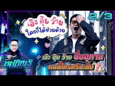 ทศกัณฐ์ รันวงการ | EP.42 | ฟรอยด์ "วงอุทาน" | 1 มิ.ย. 69 [2/3] thumbnail