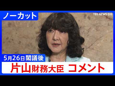 【片山さつき 財務大臣】閣議後コメント【ノーカット】（2026年5月26日）｜TBS NEWS DIG thumbnail